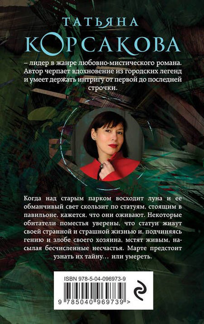 Фотография книги "Татьяна Корсакова: Музы дождливого парка"