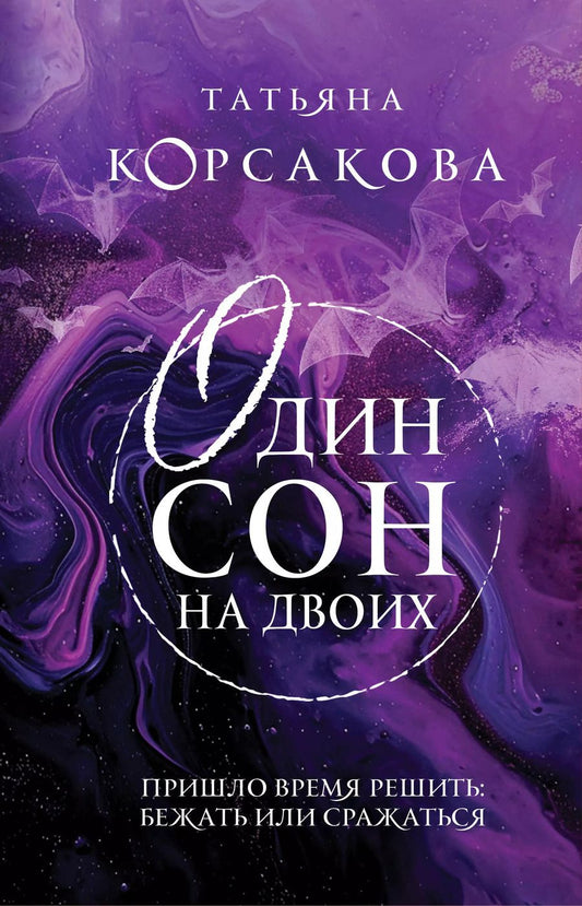 Обложка книги "Татьяна Корсакова: Один сон на двоих"