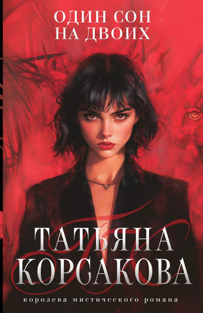 Обложка книги "Татьяна Корсакова: Один сон на двоих"