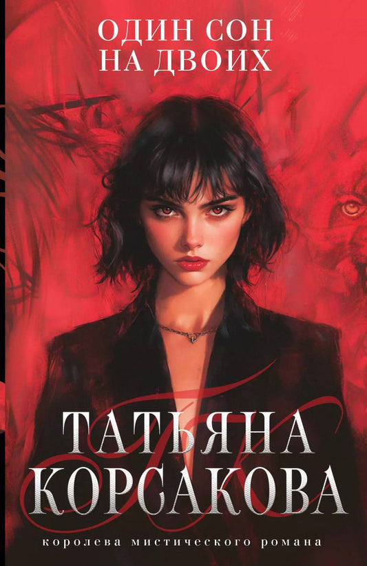 Обложка книги "Татьяна Корсакова: Один сон на двоих"