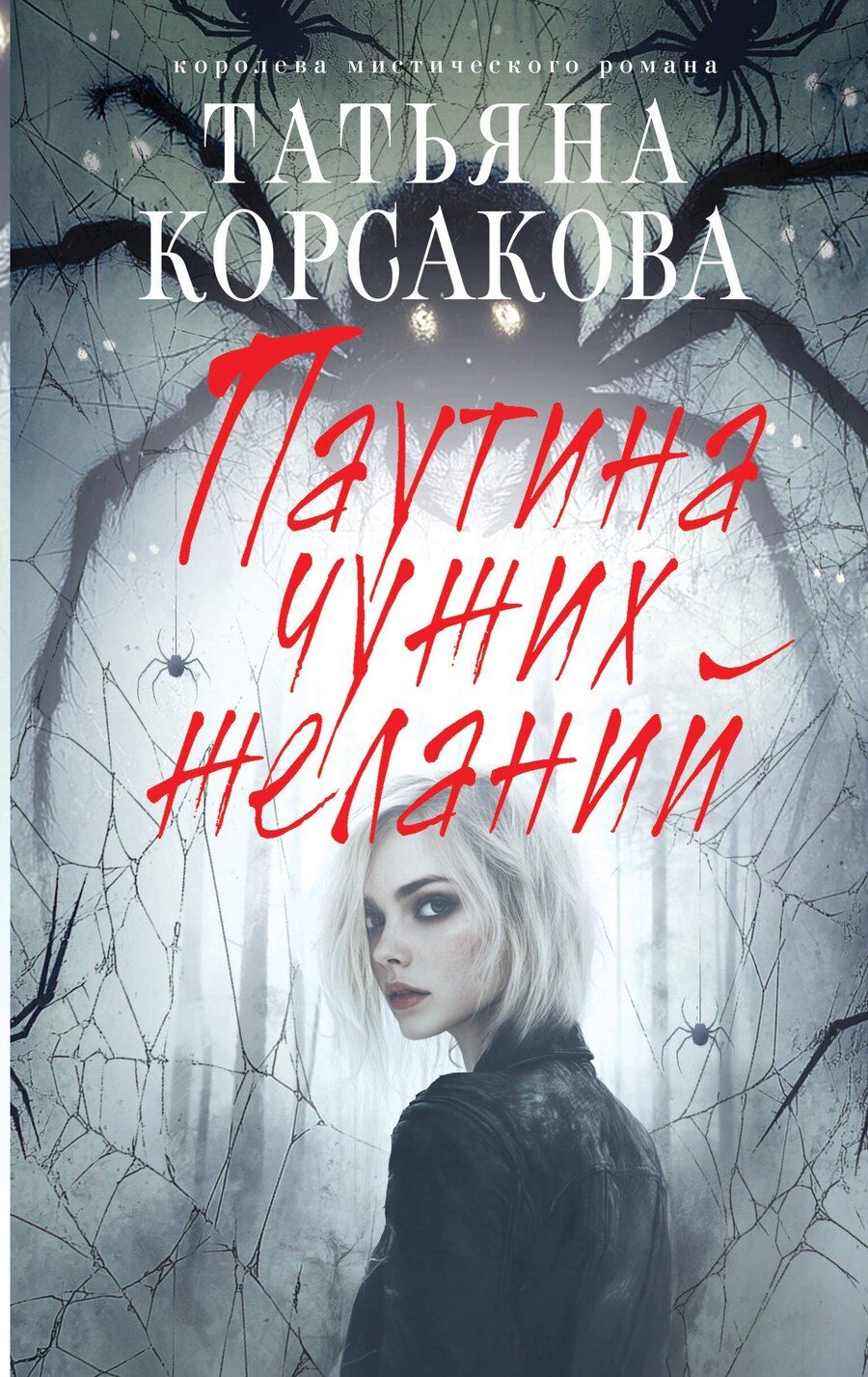 Обложка книги "Татьяна Корсакова: Паутина чужих желаний"