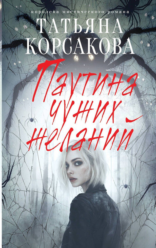 Обложка книги "Татьяна Корсакова: Паутина чужих желаний"