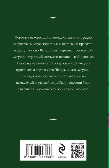Фотография книги "Татьяна Корсакова: Паутина чужих желаний"