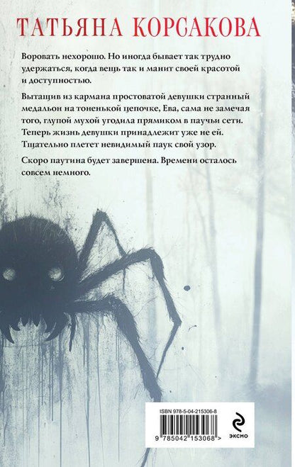 Фотография книги "Татьяна Корсакова: Паутина чужих желаний"
