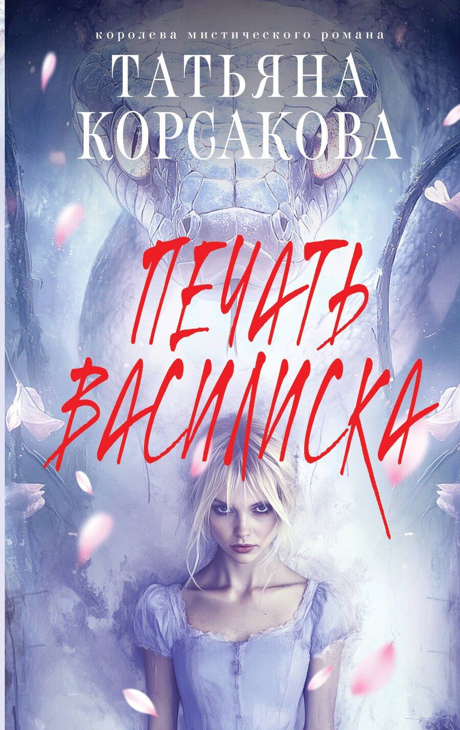 Обложка книги "Татьяна Корсакова: Печать Василиска"