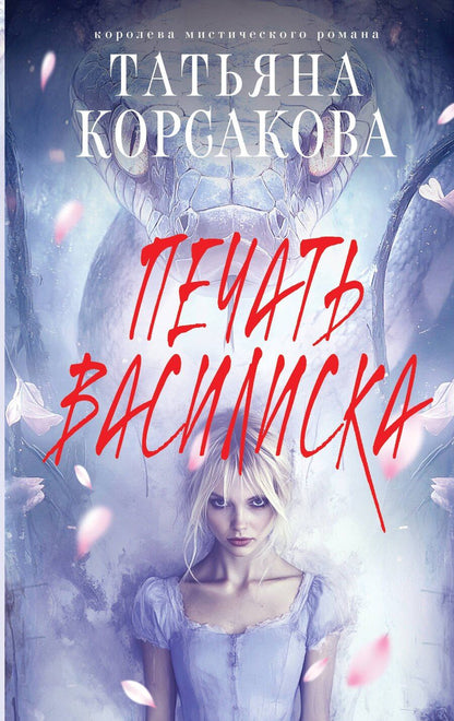 Обложка книги "Татьяна Корсакова: Печать Василиска"