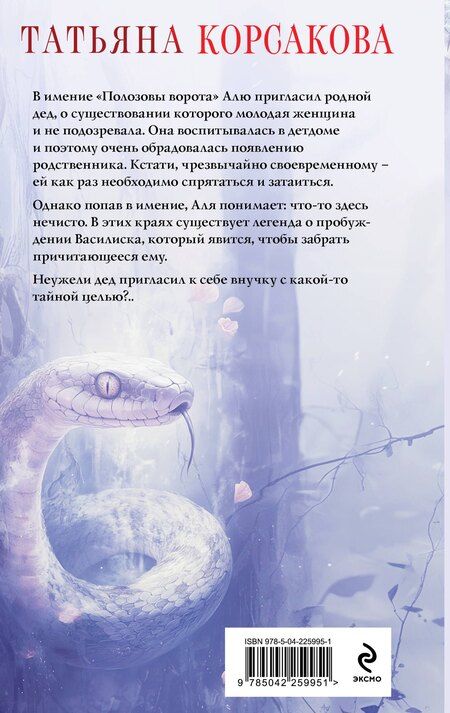 Фотография книги "Татьяна Корсакова: Печать Василиска"