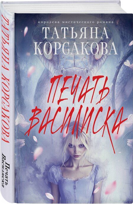 Фотография книги "Татьяна Корсакова: Печать Василиска"