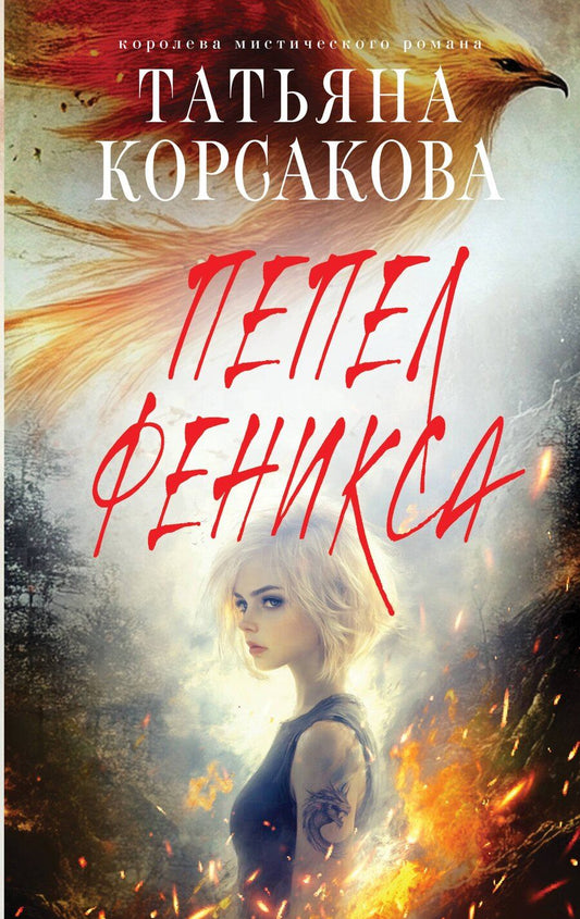 Обложка книги "Татьяна Корсакова: Пепел феникса"