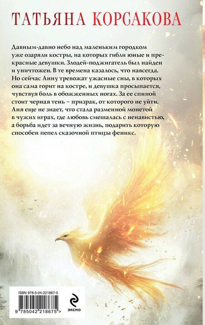 Фотография книги "Татьяна Корсакова: Пепел феникса"