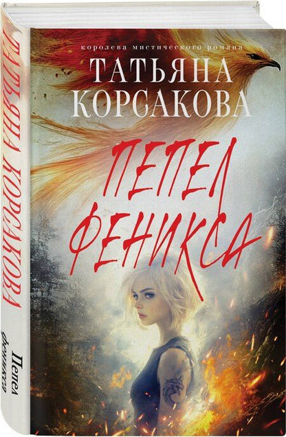 Фотография книги "Татьяна Корсакова: Пепел феникса"