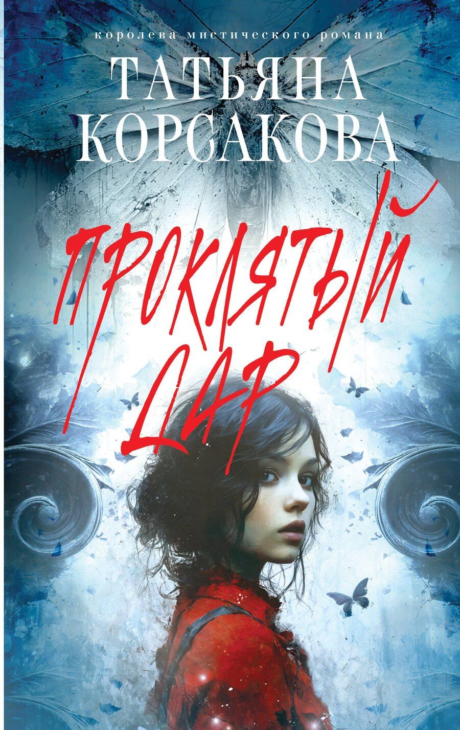 Обложка книги "Татьяна Корсакова: Проклятый дар"