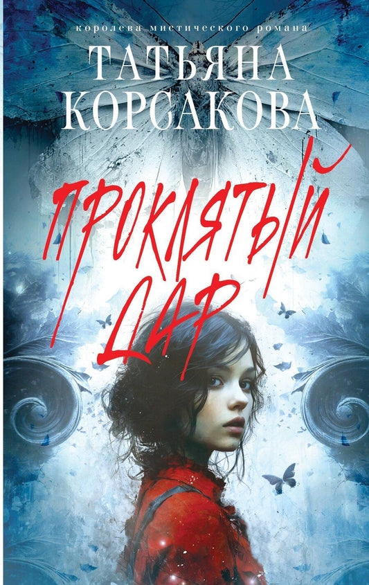Обложка книги "Татьяна Корсакова: Проклятый дар"
