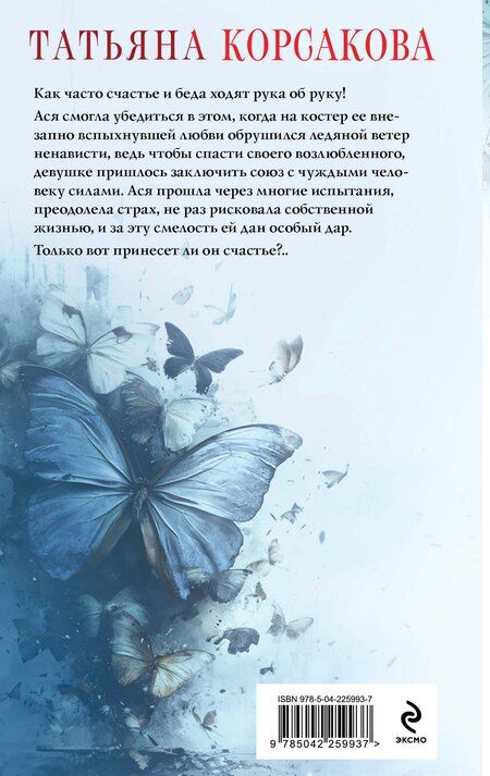 Фотография книги "Татьяна Корсакова: Проклятый дар"