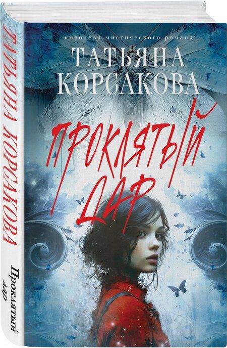 Фотография книги "Татьяна Корсакова: Проклятый дар"