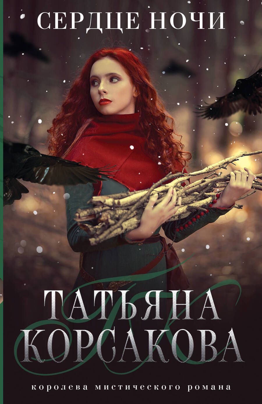 Обложка книги "Татьяна Корсакова: Сердце ночи"