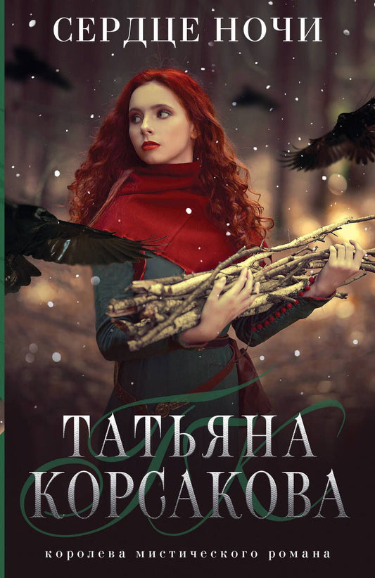 Обложка книги "Татьяна Корсакова: Сердце ночи"