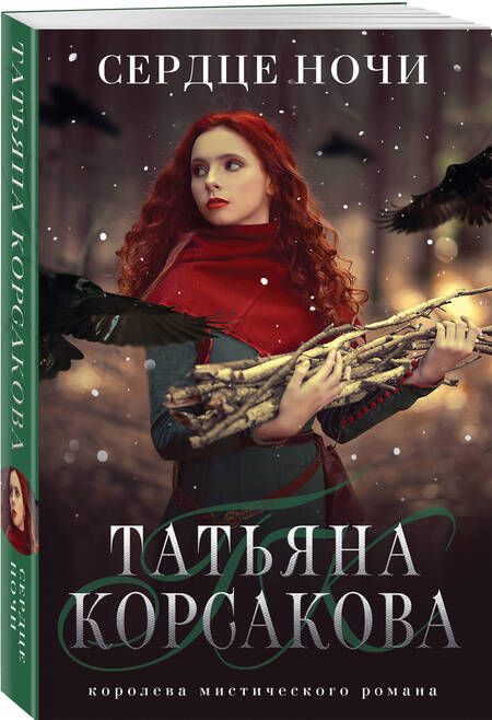 Фотография книги "Татьяна Корсакова: Сердце ночи"