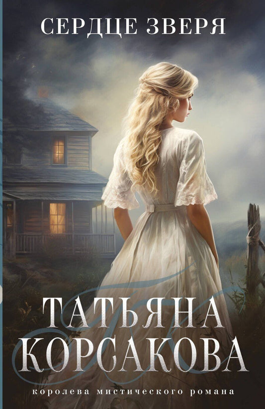 Обложка книги "Татьяна Корсакова: Сердце зверя"