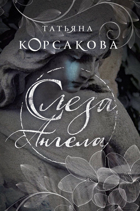 Обложка книги "Татьяна Корсакова: Слеза ангела"
