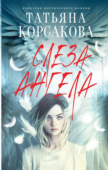 Обложка книги "Татьяна Корсакова: Слеза ангела"