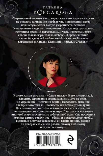 Фотография книги "Татьяна Корсакова: Слеза ангела"