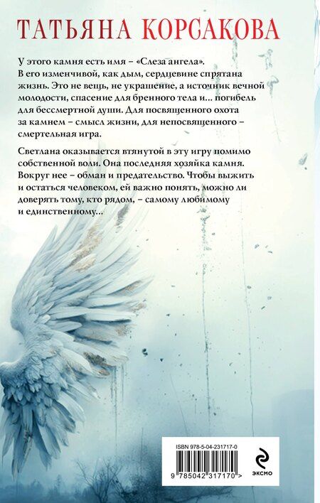 Фотография книги "Татьяна Корсакова: Слеза ангела"