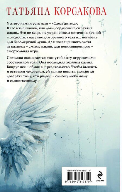 Фотография книги "Татьяна Корсакова: Слеза ангела"
