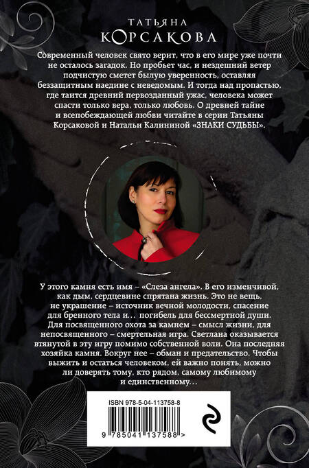 Фотография книги "Татьяна Корсакова: Слеза ангела"