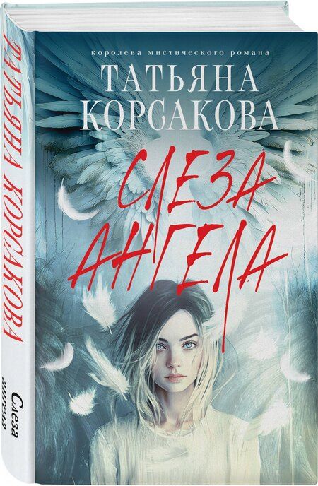 Фотография книги "Татьяна Корсакова: Слеза ангела"
