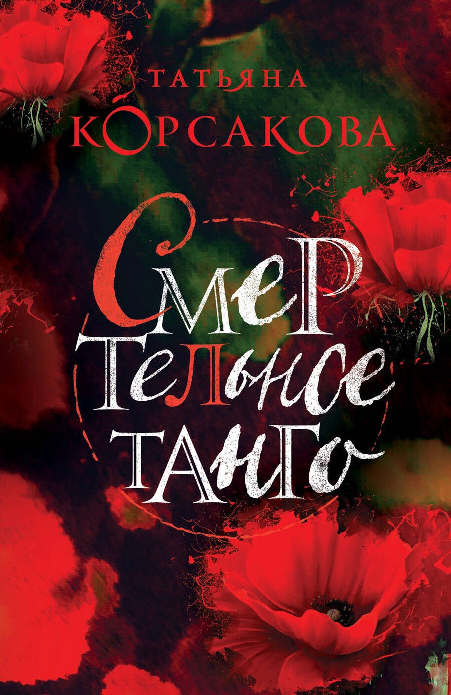 Обложка книги "Татьяна Корсакова: Смертельное танго"
