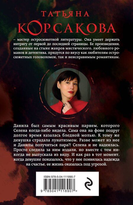 Фотография книги "Татьяна Корсакова: Смертельное танго"