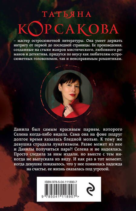 Фотография книги "Татьяна Корсакова: Смертельное танго"