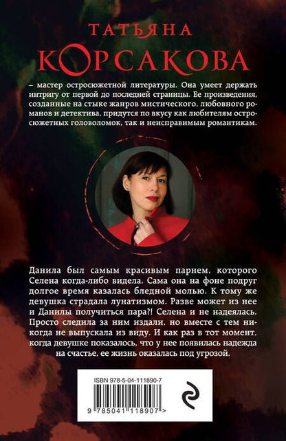 Фотография книги "Татьяна Корсакова: Смертельное танго"