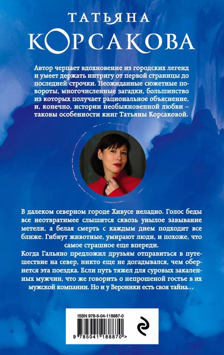 Фотография книги "Татьяна Корсакова: Снежить"