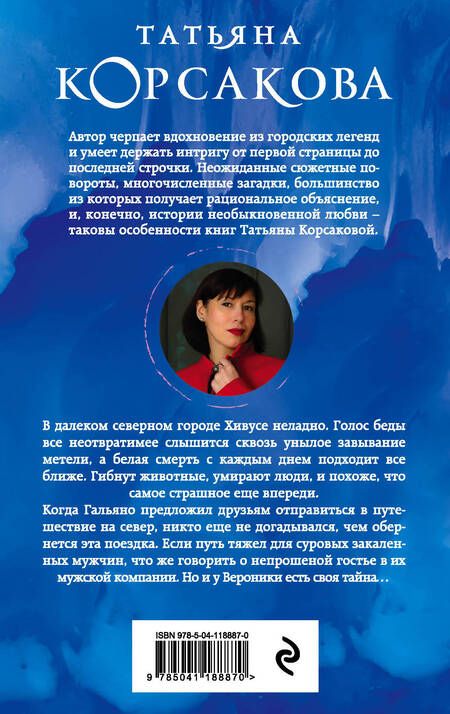 Фотография книги "Татьяна Корсакова: Снежить"