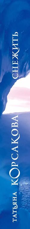 Фотография книги "Татьяна Корсакова: Снежить"