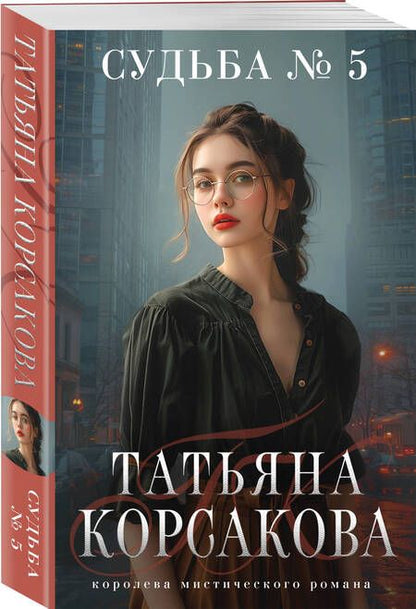 Фотография книги "Татьяна Корсакова: Судьба № 5"