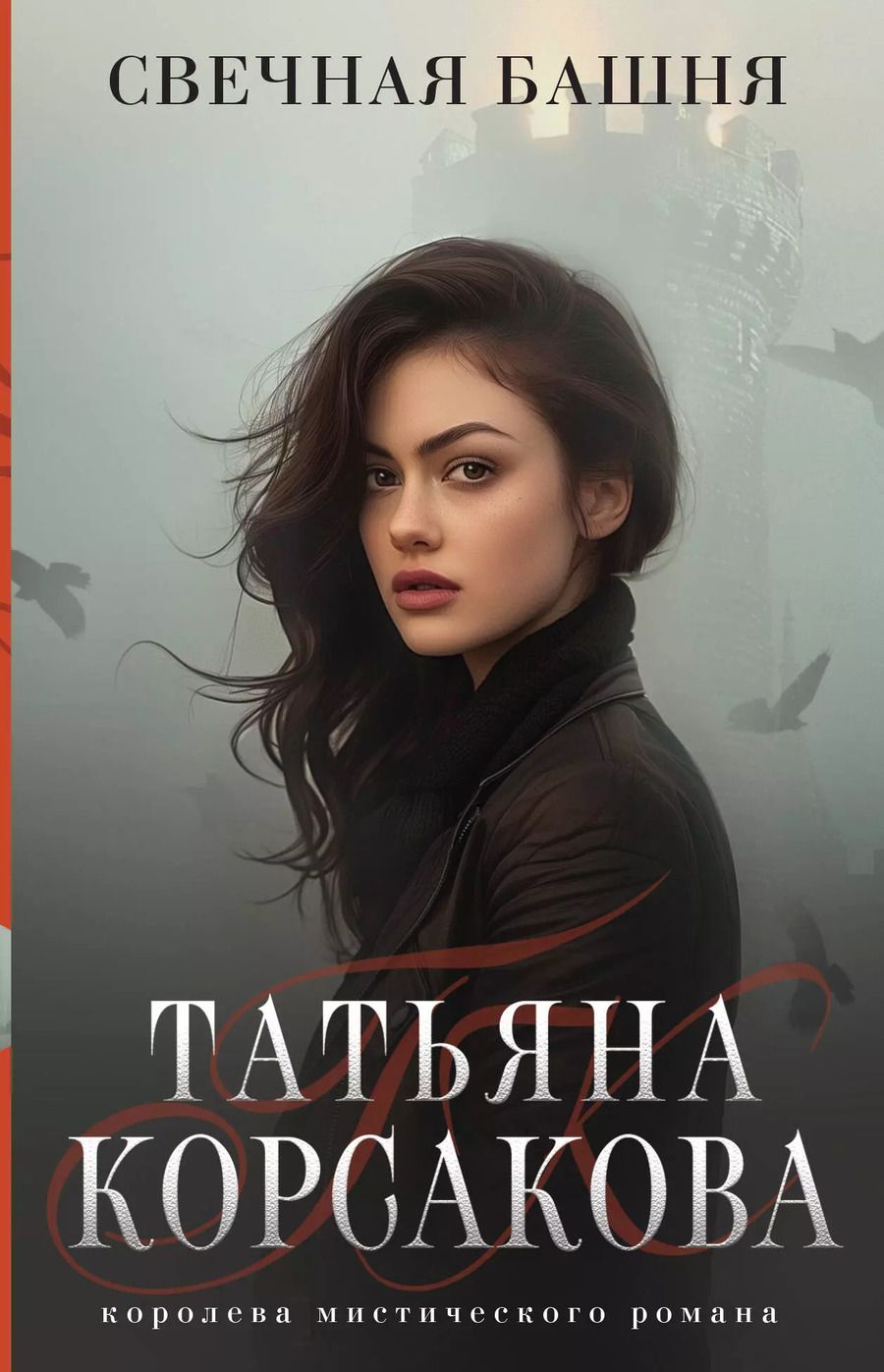 Обложка книги "Татьяна Корсакова: Свечная башня"