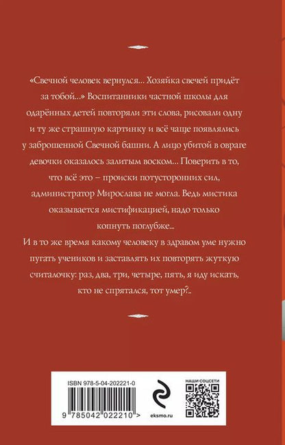 Фотография книги "Татьяна Корсакова: Свечная башня"