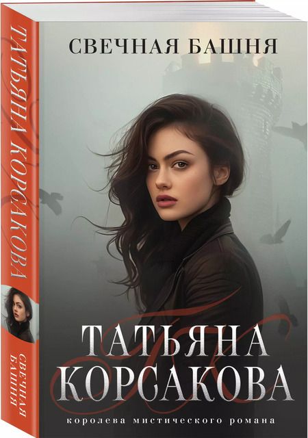 Фотография книги "Татьяна Корсакова: Свечная башня"