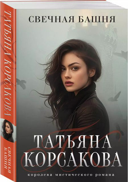 Фотография книги "Татьяна Корсакова: Свечная башня"