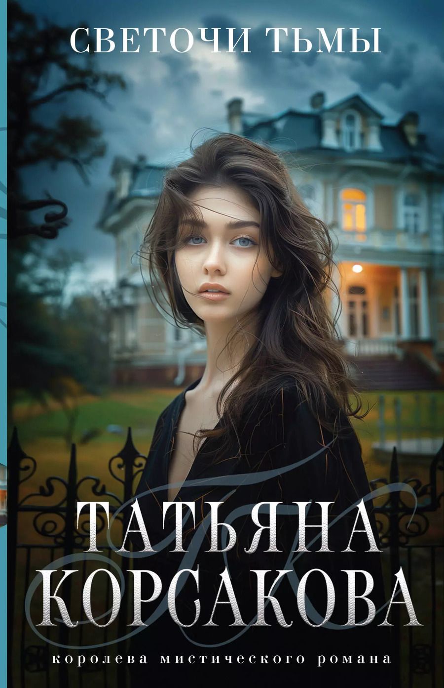 Обложка книги "Татьяна Корсакова: Светочи тьмы"