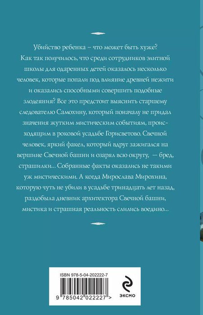 Фотография книги "Татьяна Корсакова: Светочи тьмы"