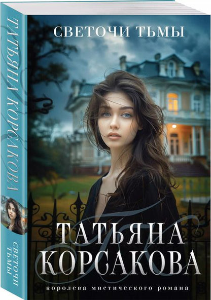 Фотография книги "Татьяна Корсакова: Светочи тьмы"