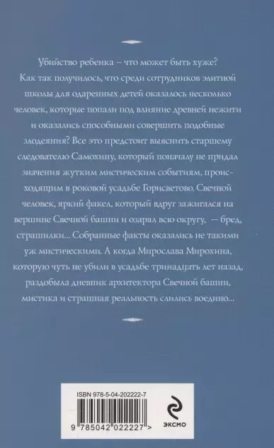 Фотография книги "Татьяна Корсакова: Светочи тьмы"