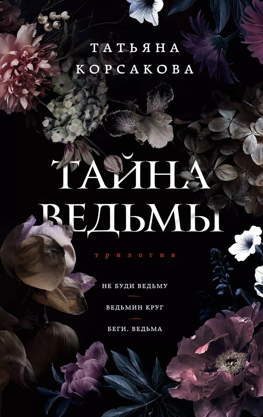 Обложка книги "Татьяна Корсакова: Тайна ведьмы"