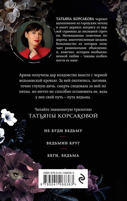 Фотография книги "Татьяна Корсакова: Тайна ведьмы"
