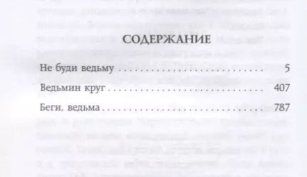 Фотография книги "Татьяна Корсакова: Тайна ведьмы"