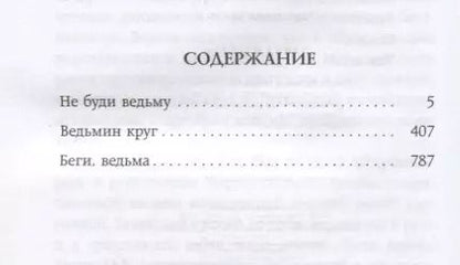 Фотография книги "Татьяна Корсакова: Тайна ведьмы"